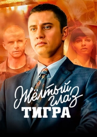 Жёлтый глаз тигра (2018)