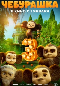 Чебурашка 3 (2026)