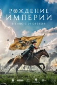 Рождение империи (2026)