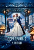 Серебряные коньки (2020)