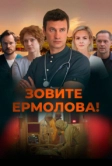 Зовите Ермолова! (2023)