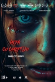 Игра со смертью (2025)