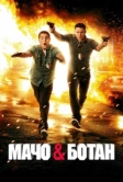 Мачо и ботан (2012)